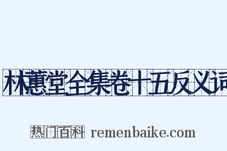 林蕙堂全集卷十五反义词是什么意思的图片